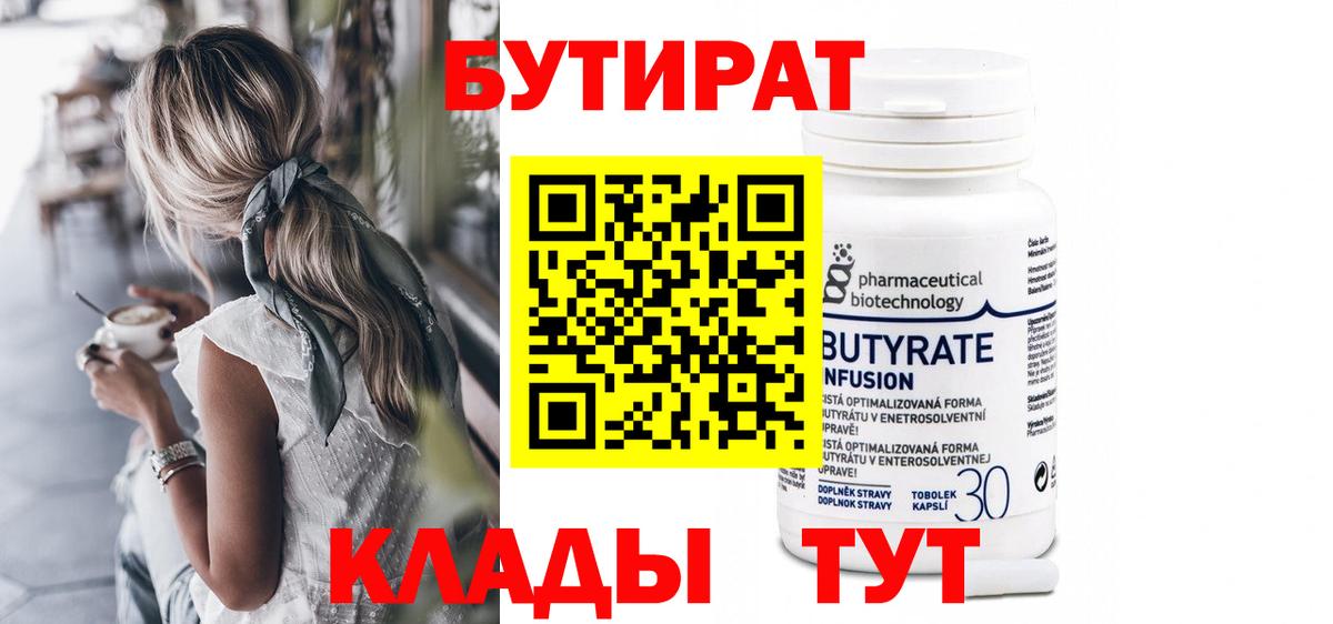 Бутират 99% Лабытнанги